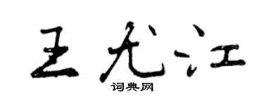 曾庆福王尤江行书个性签名怎么写
