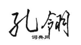 骆恒光孔翎行书个性签名怎么写