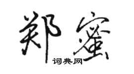 骆恒光郑蜜行书个性签名怎么写