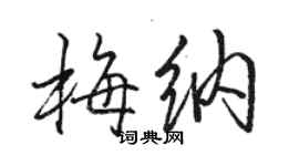 骆恒光梅纳行书个性签名怎么写