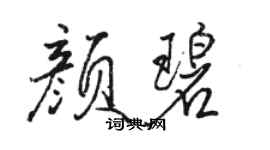 骆恒光颜碧行书个性签名怎么写