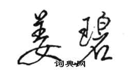 骆恒光姜碧行书个性签名怎么写