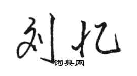 骆恒光刘忆行书个性签名怎么写