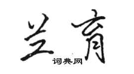 骆恒光兰育行书个性签名怎么写