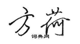 骆恒光方荷行书个性签名怎么写