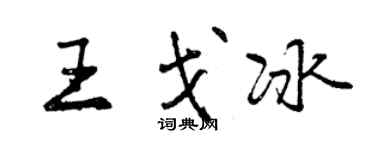 曾庆福王戈冰行书个性签名怎么写