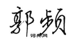 骆恒光郭频行书个性签名怎么写