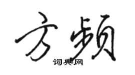 骆恒光方频行书个性签名怎么写