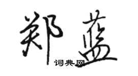 骆恒光郑蓝行书个性签名怎么写