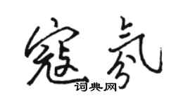 骆恒光寇氛行书个性签名怎么写