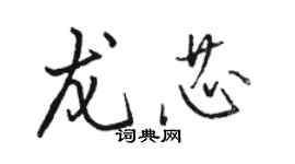 骆恒光龙芯行书个性签名怎么写