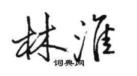 骆恒光林淮行书个性签名怎么写