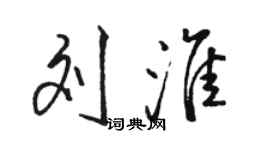 骆恒光刘淮行书个性签名怎么写
