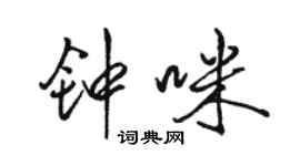 骆恒光钟咪行书个性签名怎么写