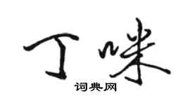 骆恒光丁咪行书个性签名怎么写