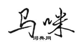 骆恒光马咪行书个性签名怎么写