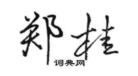 骆恒光郑桂行书个性签名怎么写