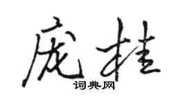 骆恒光庞桂行书个性签名怎么写