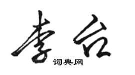 骆恒光李台行书个性签名怎么写