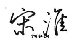 骆恒光宋淮行书个性签名怎么写