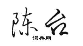 骆恒光陈台行书个性签名怎么写