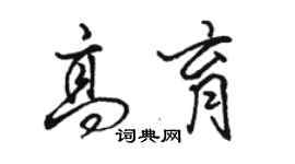 骆恒光高育行书个性签名怎么写