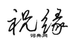 骆恒光祝缘行书个性签名怎么写