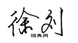 骆恒光徐刘行书个性签名怎么写