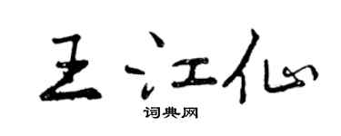 曾庆福王江仙行书个性签名怎么写