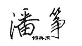 骆恒光潘筝行书个性签名怎么写