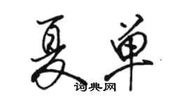 骆恒光夏单行书个性签名怎么写