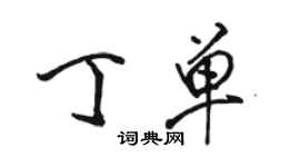 骆恒光丁单行书个性签名怎么写