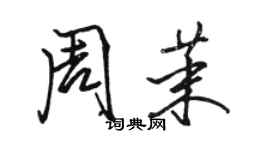 骆恒光周茉行书个性签名怎么写