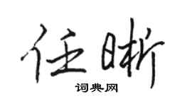 骆恒光任晰行书个性签名怎么写