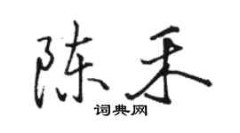 骆恒光陈禾行书个性签名怎么写