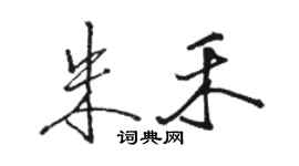 骆恒光朱禾行书个性签名怎么写