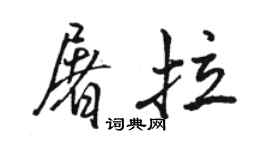 骆恒光屠拉行书个性签名怎么写
