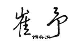 骆恒光崔予行书个性签名怎么写