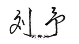 骆恒光刘予行书个性签名怎么写