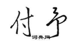 骆恒光付予行书个性签名怎么写