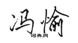 骆恒光冯愉行书个性签名怎么写