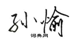 骆恒光孙愉行书个性签名怎么写