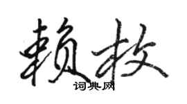 骆恒光赖枚行书个性签名怎么写