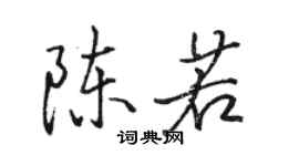 骆恒光陈若行书个性签名怎么写