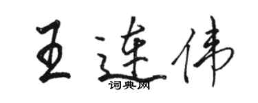 骆恒光王连伟行书个性签名怎么写