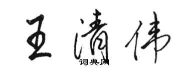 骆恒光王清伟行书个性签名怎么写
