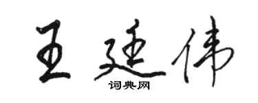 骆恒光王廷伟行书个性签名怎么写