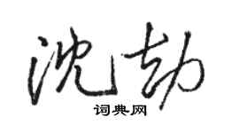 骆恒光沈劫行书个性签名怎么写