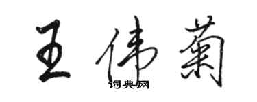骆恒光王伟菊行书个性签名怎么写