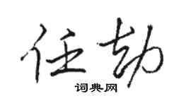 骆恒光任劫行书个性签名怎么写